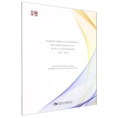 【官方正版】 Informe sobre el desarrollo del foro China-CELAC en su 10° aniversario 9787522754406