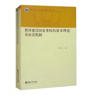 【官方正版】 教材建设国家事权的基本理论及权责机制 9787569723519 罗生全著 西南大学出版社