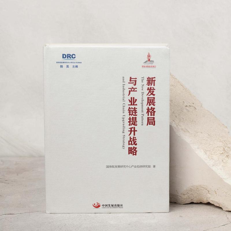 【官方正版】 新发展格局与产业链提升战略 9787517713326 国务院发展研究中心产业经济研究部著 中国发展出版社