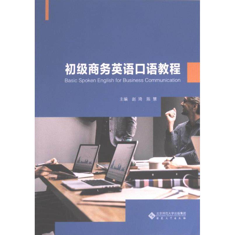 【官方正版】 初级商务英语口语教程 主编赵琦, 陈慧 安徽大学出版社 9787566426109