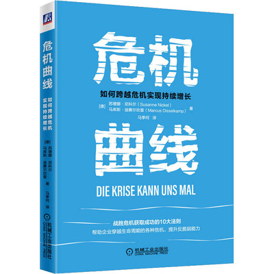 【官方正版】 危机曲线 9787111711292 (德) 苏珊娜·尼科尔, 马库斯·迪赛尔坎普著 机械工业出版社
