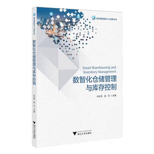【官方正版】 数智化仓储管理与库存控制 9787308264631 叶彩鸿, 赵丹主编 浙江大学出版社