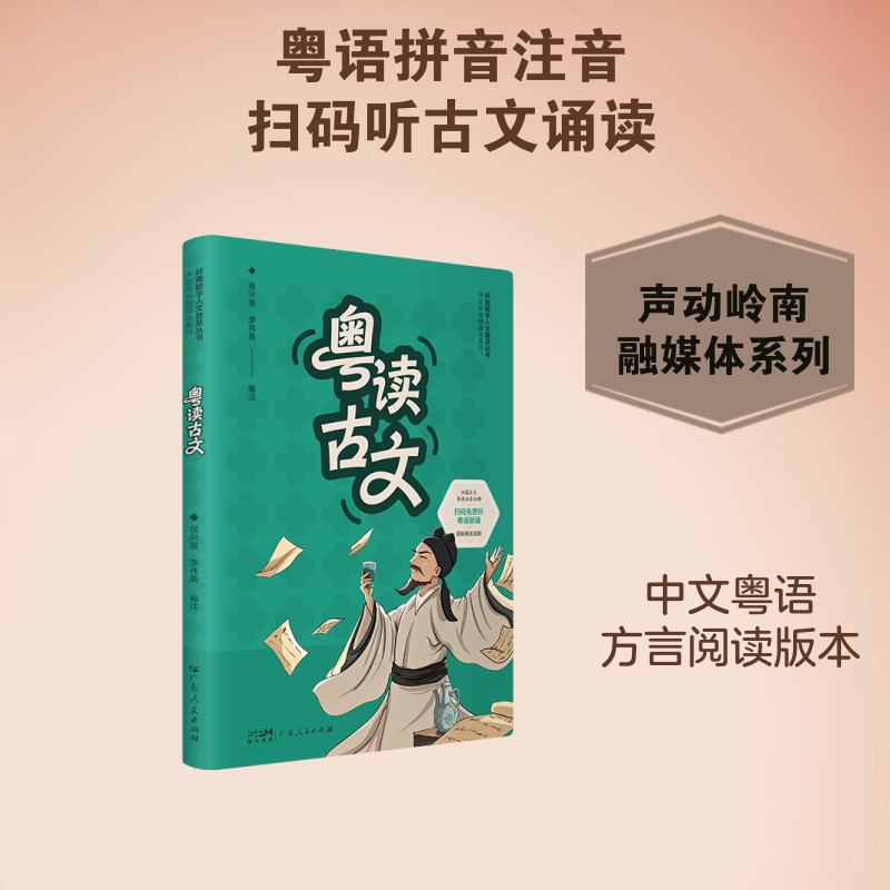 【官方正版】 粤读古文 侯兴泉, 李伟英编注 广东人民出版社 9787218192109