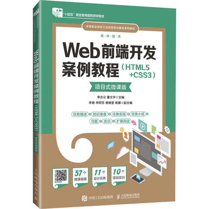 【官方正版】 Web前端开发案例教程 9787115625274 李志云, 董文华主编 人民邮电出版社