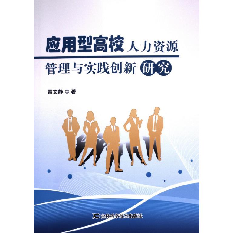 【官方正版】 应用型高校人力资源管理与实践创新研究 9787574406964 雷文静 吉林科学技术出版社