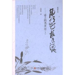 【官方正版】 道上的风景 9787516926192 戈国龙著 华龄出版社