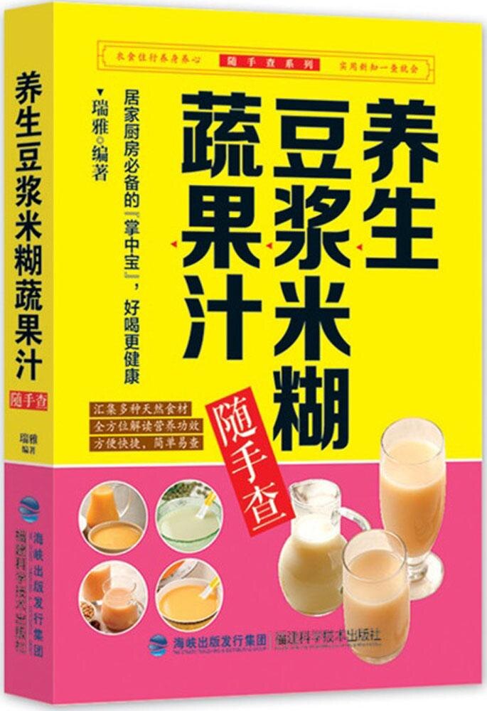 【官方正版】 养生豆浆米糊蔬果汁随手查 9787533547110 瑞雅编著 福建科学技术出版社