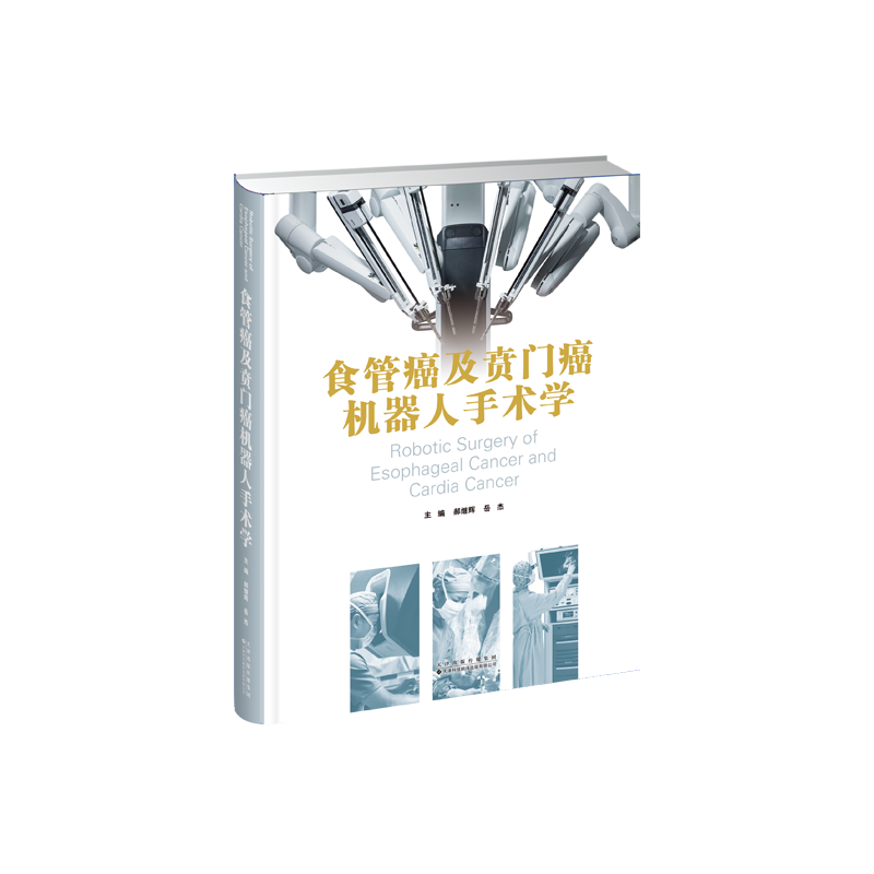 【官方正版】 食管癌及贲门癌机器人手术学 郝继辉, 岳杰主编 天津科技翻译出版公司 9787543346925