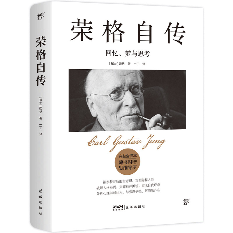 【官方正版】 荣格自传:回忆、梦与思考(完整全译本,给普通人的自我疗愈之书。与弗洛伊德《梦的解析》齐名,随书附赠思