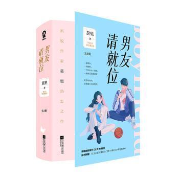 【官方正版】 男友请就位 莫里著 江苏凤凰文艺出版社 9787559463494