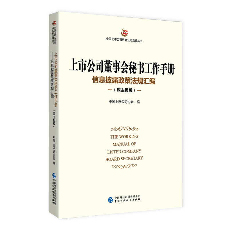 【官方正版】 上市公司董事会秘书工作手册 9787522312330 中国上市公司协会编 中国财政经济出版社