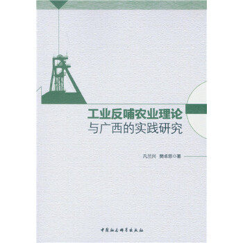 【官方正版】 工业反哺农业理论与广西的实践理论 9787516180365 凡兰兴, 樊卓思著 中国社会科学出版社