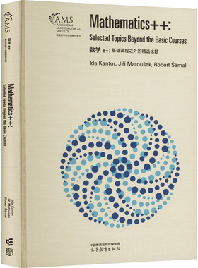 【官方正版】 Mathematics++ 9787040593136 Ida Kantor, Jiri Matousek, Robert Samal 高等教育出版社