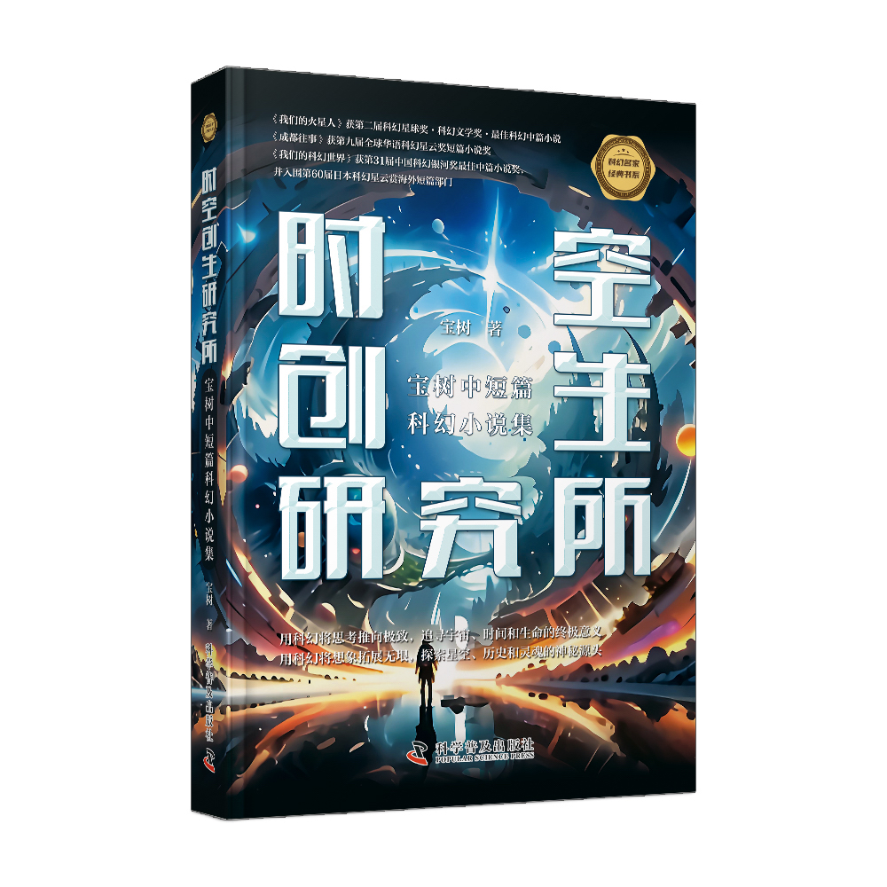 【官方正版】 时空创生研究所 9787110108277 宝树著 科学普及出版社
