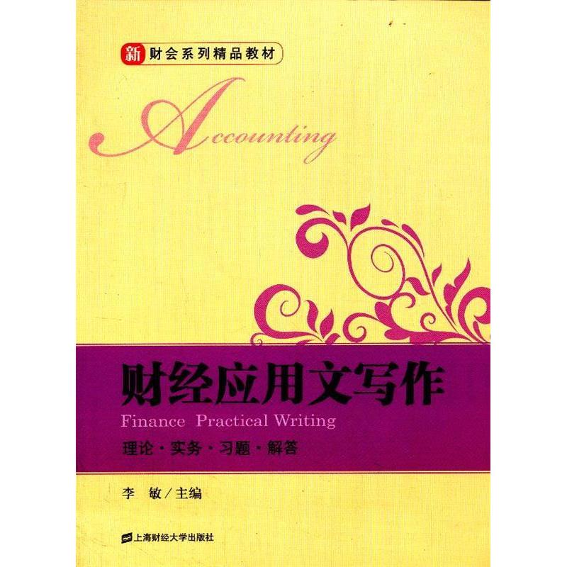 【官方正版】 财经应用文写作-理论·实务·习题·解答 9787564216603 无 上海财经大学出版社