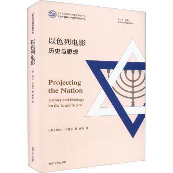 【官方正版】 以色列电影 9787305257223 (美) 埃兰·卡普兰著 南京大学出版社