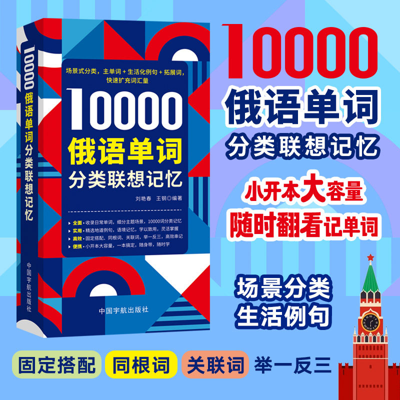 【官方正版】 10000俄语单词分类联想记忆 刘艳春, 王钢编著 中国宇航出版社 9787515926346