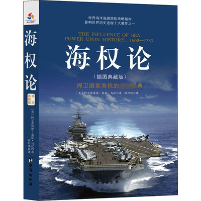 【官方正版】 海权论 9787516812761 (美) 阿尔弗雷德·塞耶·马汉著 台海出版社