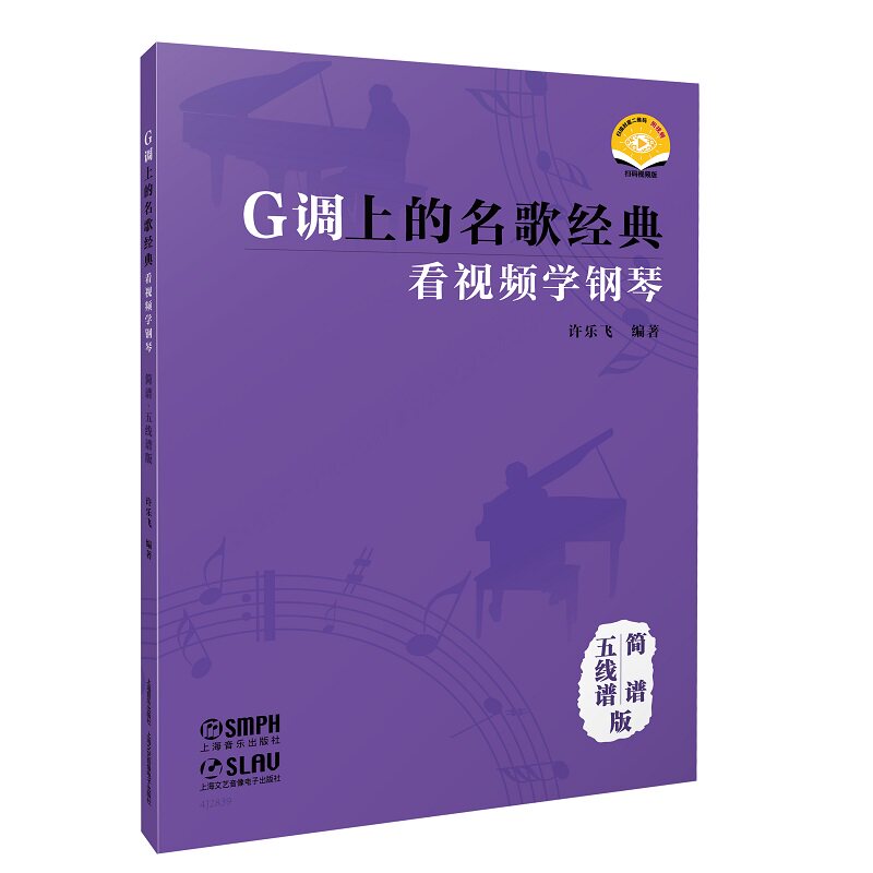 【官方正版】 G调上的名歌经典 许乐飞编著 上海音乐出版社 9787552331028