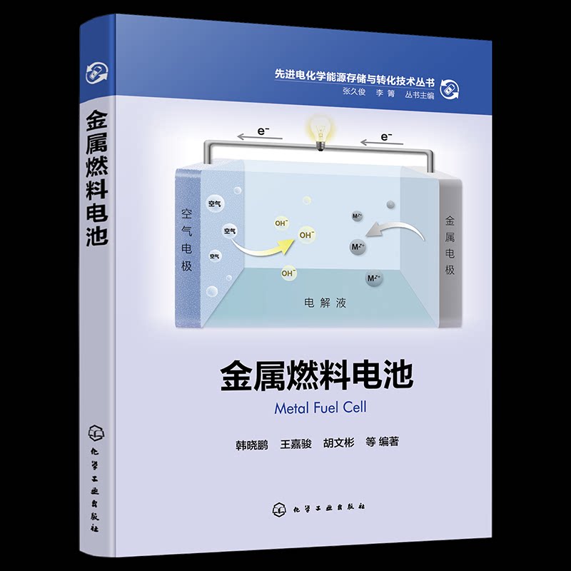 【官方正版】 金属燃料电池 韩晓鹏, 王嘉骏, 胡文彬等编著 化学工业出版社 9787122471864