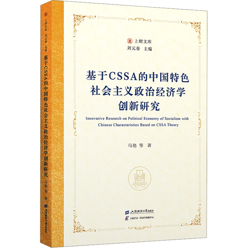 【官方正版】 基于CSSA的中国特色社会主义政治经济学创新研究 9787564244286 马艳等著 上海财经大学出版社