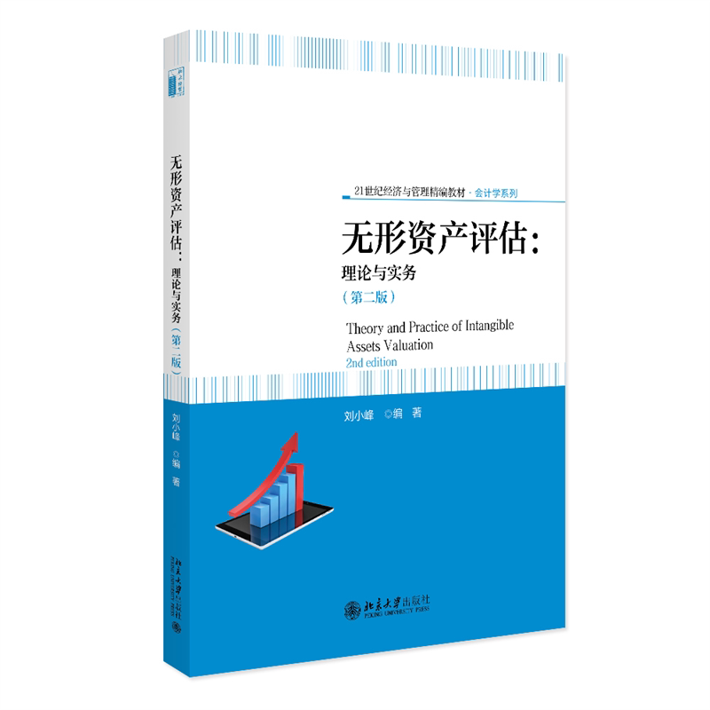 【官方正版】 无形资产评估 刘小峰编著 北京大学出版社 9787301366417