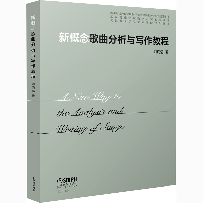 【官方正版】 新概念歌曲分析与写作教程 刘涓涓著 上海音乐出版社 9787552320756