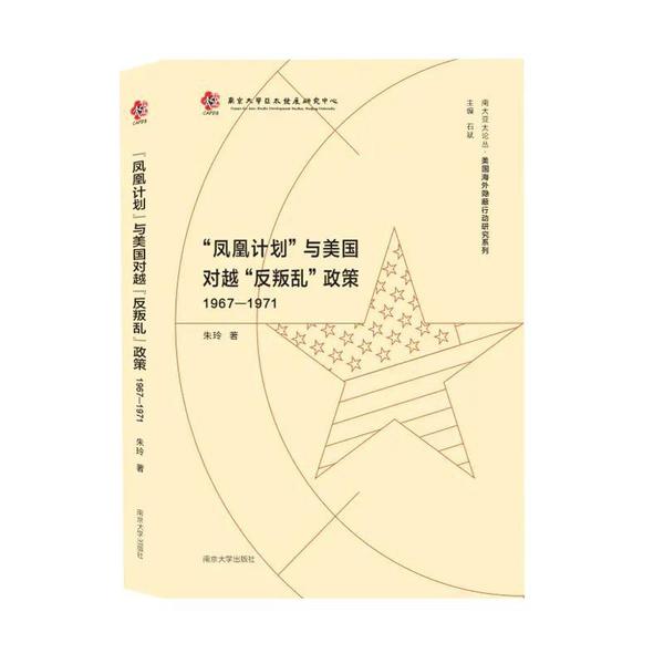 【官方正版】 "凤凰计划"与美国对越"反叛乱"政策(1967-1971) 9787305237010 朱玲 南京大学出版社