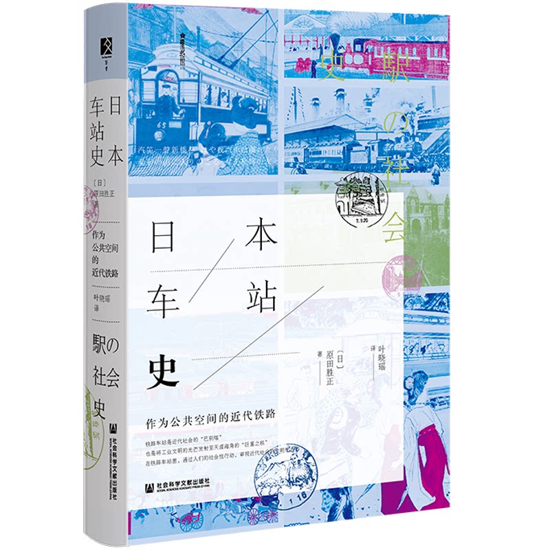 【官方正版】 方寸·日本车站史：作为公共空间的近代铁路 9787520188210 [日]原田胜正 社会科学文献出版社