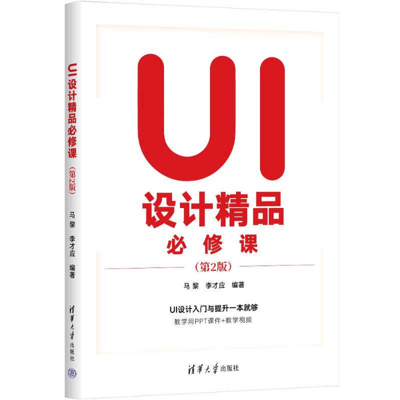 【官方正版】 UI设计精品必修课 马黎, 李才应编著 清华大学出版社 9787302662594