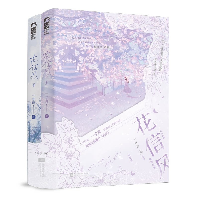 【官方正版】 花信风#cln#全2册 9787580801753 一寸舟著 江苏凤凰文艺出版社