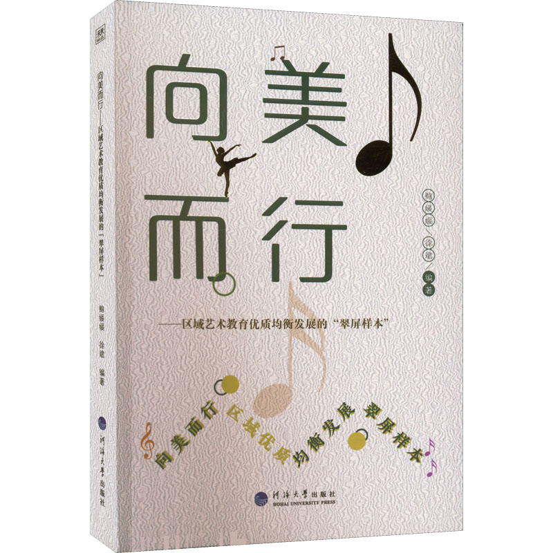 【官方正版】 向美而行 - 区域艺术教育优质均衡发展的"翠屏样本" 9787563073979 无 河海大学出版社