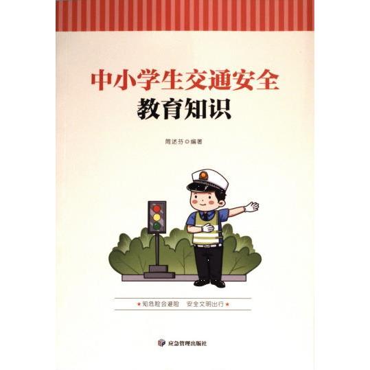 【官方正版】 中小学生交通安全教育知识 9787523700341 简述芬编著 应急管理出版社