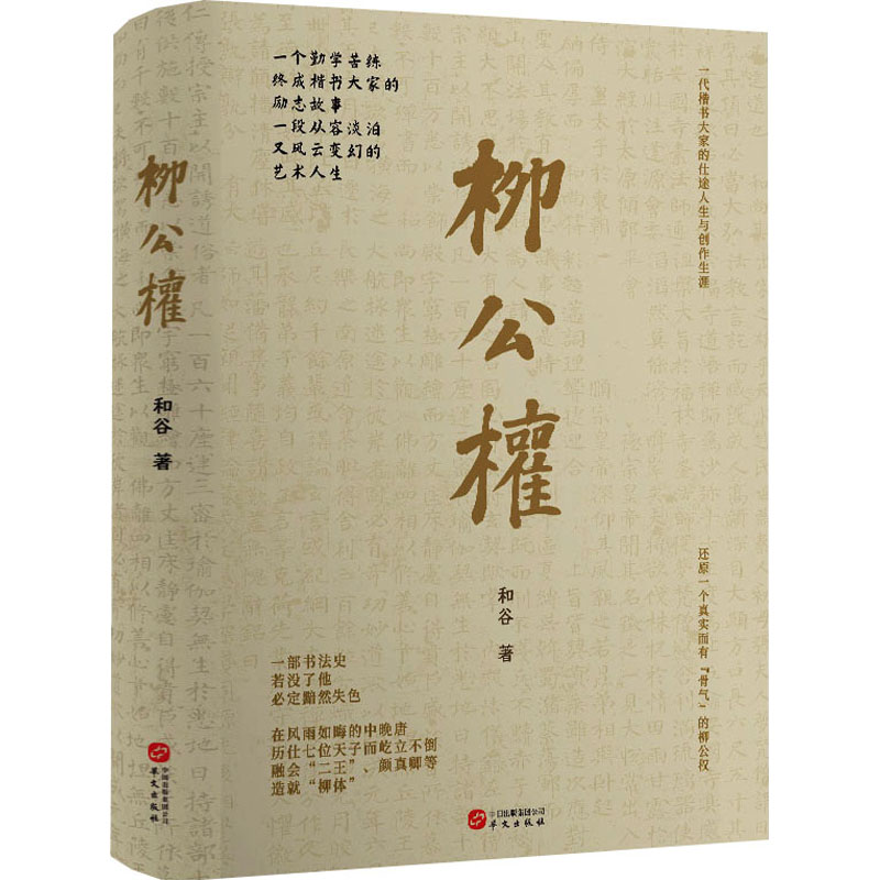【官方正版】 柳公权 9787507558814 和谷著 华文出版社