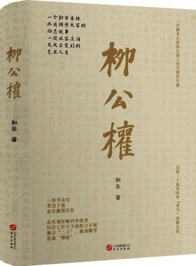 【官方正版】 柳公权 9787507558814 和谷著 华文出版社