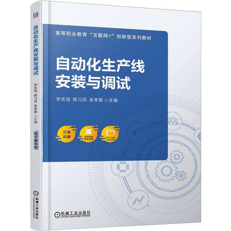 【官方正版】 自动化生产线安装与调试 9787111787716 主编李克培, 明习凤, 吴孝慧 机械工业出版社