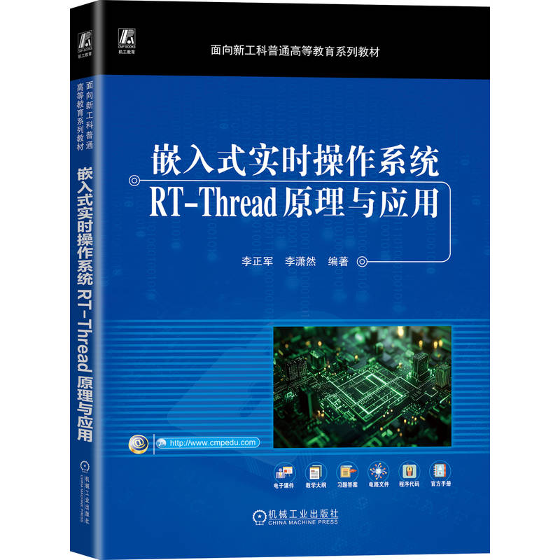 【官方正版】 嵌入式实时操作系统RT-Thread原理与应用 9787111786733 李正军, 李潇然编著 机械工业出版社