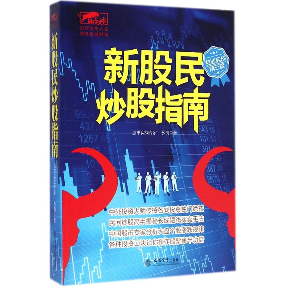 【官方正版】 新股民炒股指南 9787542944689 永良著 立信会计出版社
