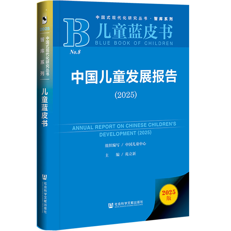 【官方正版】 中国儿童发展报告 组织编写中国儿童中心 社会科学文献出版社 9787522861449