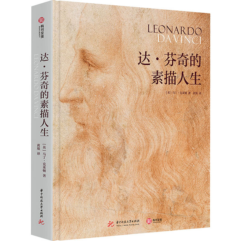 【官方正版】 达·芬奇的素描人生 9787568069755 (英) 马丁·克莱顿著 华中科技大学出版社
