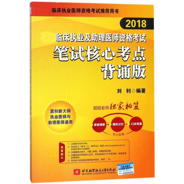 【官方正版】 2018国家临床执业及助理医师资格考试笔试核心考点背诵版 刘钊编著 北京航空航天大学出版社 9787512426337