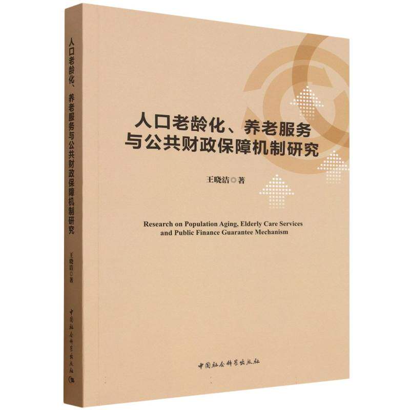 【官方正版】 人口老龄化、养老服务与公共财政保障机制研究 王晓洁著 中国社会科学出版社 9787522758497