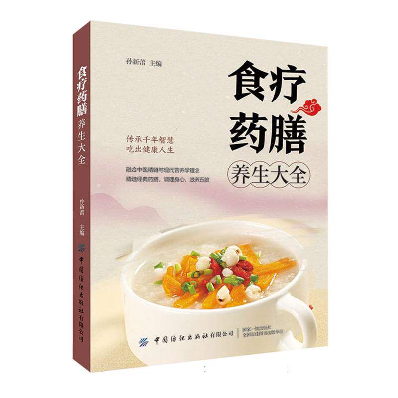 【官方正版】 食疗药膳养生大全 孙新蕾主编 中国纺织出版社有限公司 9787518015177