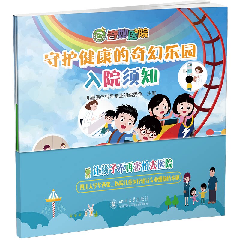 【官方正版】 守护健康的奇幻乐园 9787569070651 儿童医疗辅导专业组编委会 四川大学出版社