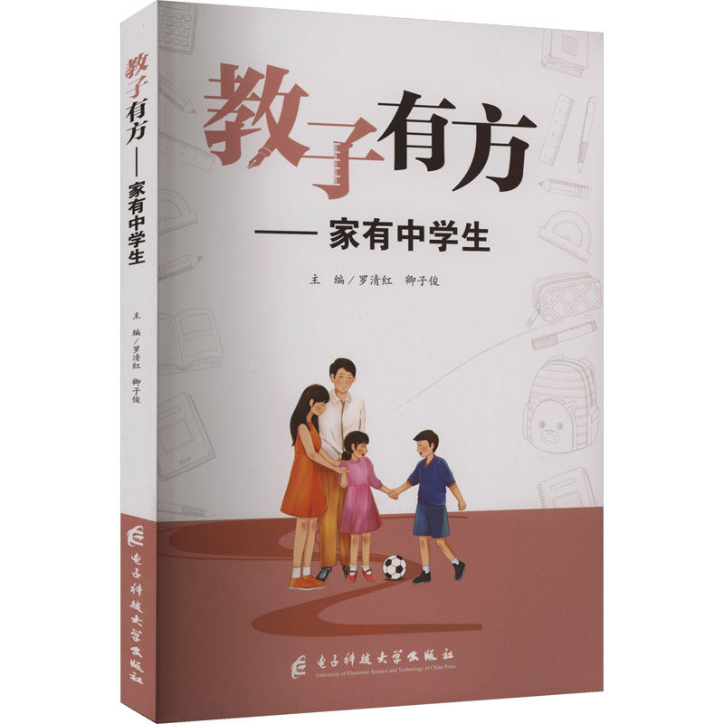 【官方正版】 教子有方 9787577011714 主编罗清红, 卿子俊 电子科技大学出版社