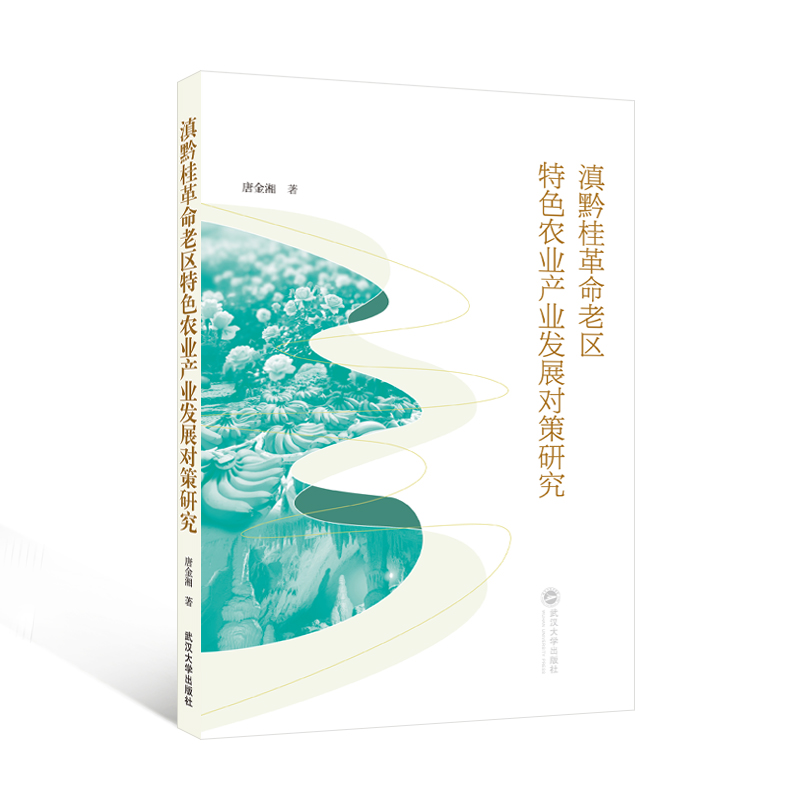 【官方正版】 滇黔桂革命老区特色农业产业发展对策研究 9787307251496 唐金湘著 武汉大学出版社