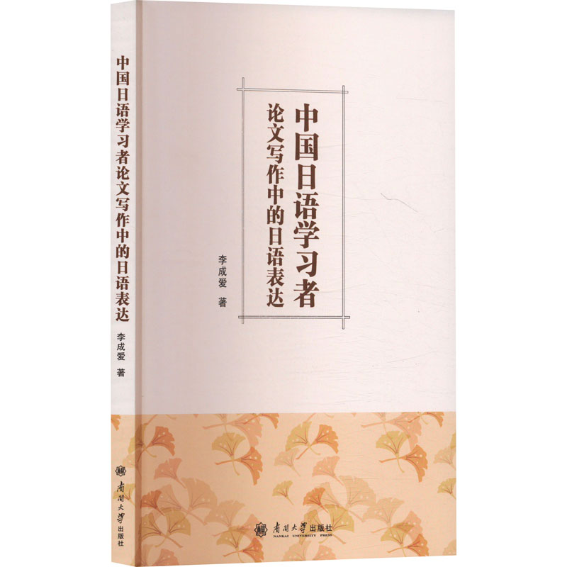 【官方正版】 中国日语学习者论文写作中的日语表达#cln#日文 9787310067091 李成爱 南开大学出版社
