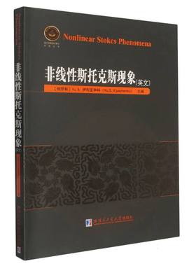 【官方正版】 Nonlinear stokes phenomena Yu. S. Il yashenko 哈尔滨工业大学出版社 9787576722581