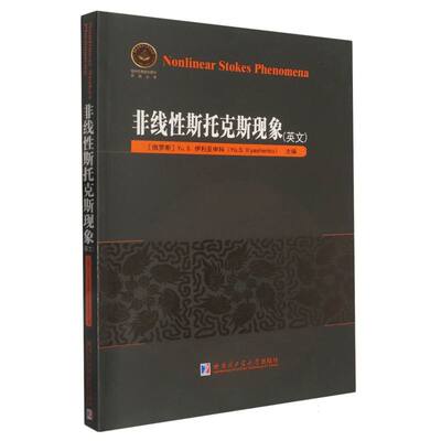 【官方正版】 Nonlinear stokes phenomena Yu. S. Il yashenko 哈尔滨工业大学出版社 9787576722581