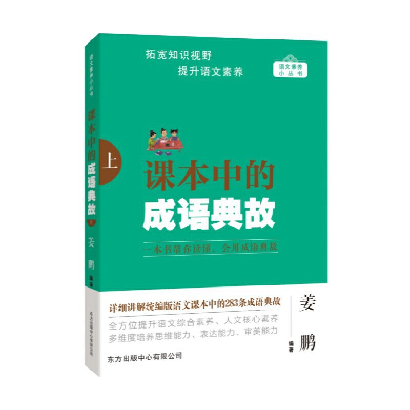 【官方正版】 语文素养小丛书:课本中的成语典故.上9787547320419 9787547320419 郦波 东方出版中心有限公司